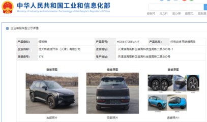 恒馳5現身工信部公示清單，加速恒大汽車網站建設進程