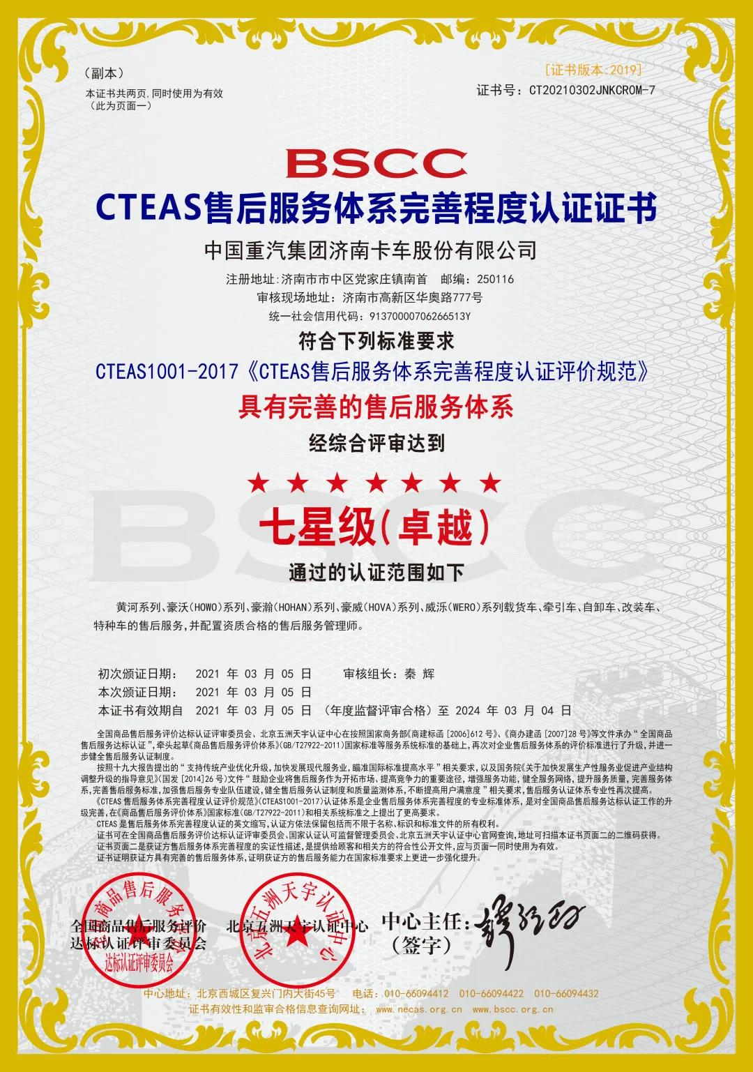 中國重汽“親人”服務榮獲“七星級”售后服務認證